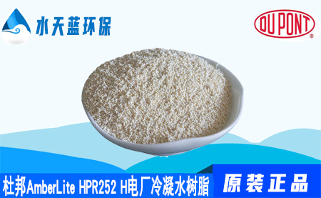 杜邦A(yù)mberLite HPR252H電廠冷凝水樹脂價格···